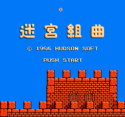 迷宮組曲01