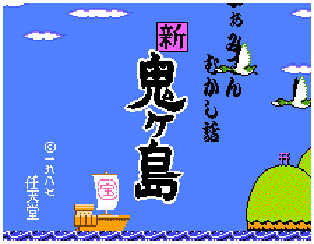 新鬼ヶ島_タイトル画像
