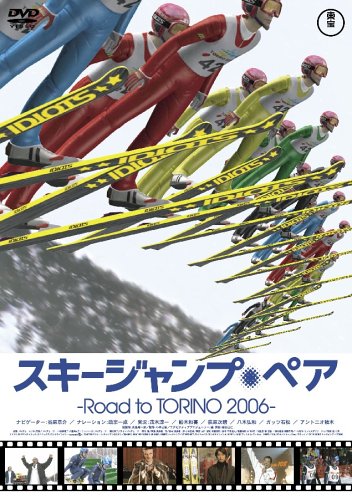 スキージャンプ・ペアRoad to TORINO2006
