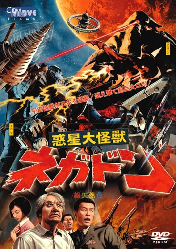 惑星大怪獣ネガドン