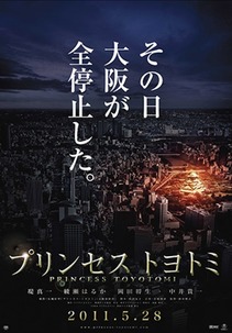 プリンセストヨトミ