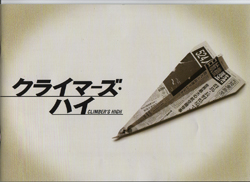 クライマーズ・ハイ