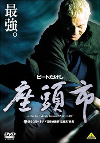 座頭市 北野武監督