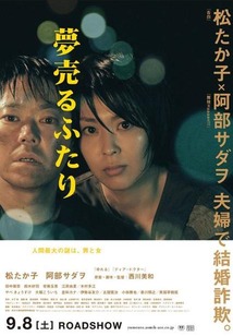 夢売るふたり