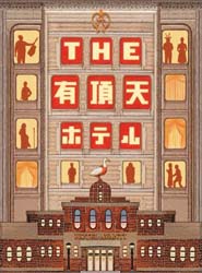 THE有頂天ホテルDVD