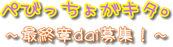 ¤Ú¤Ó¤Ã¤Á¤ç¤¬¥¥¿¡£ºÇ½ª¾ÏdaiÊ罸