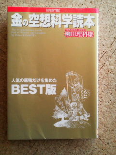 空想科学読本 soyoのつぶやき