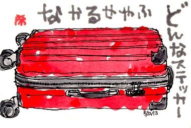 13 スーツケース