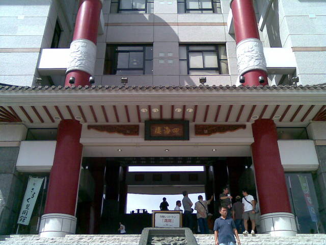 四海楼