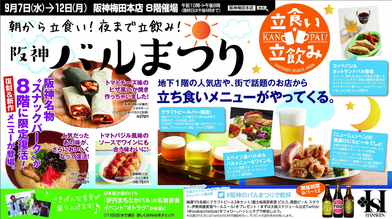 2016-09-09 - 阪神バルまつり at 阪神梅田本店