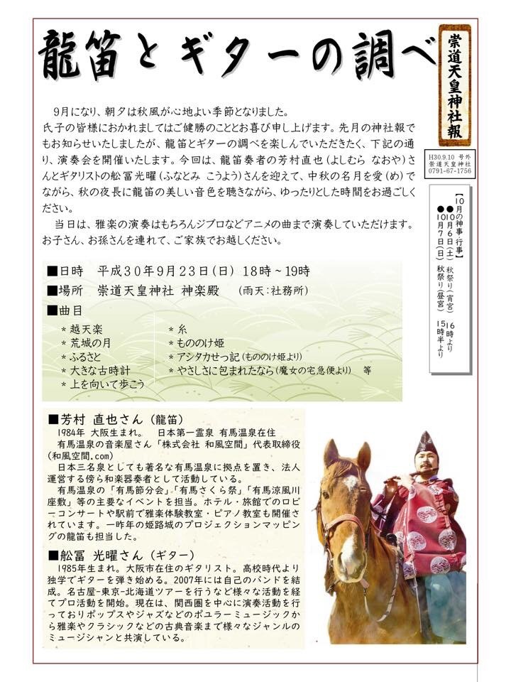 龍笛とギターの調べ at 崇道天皇神社