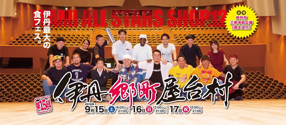 第15回 伊丹郷屋台村