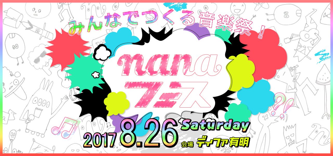 2017-08-26 - nanaフェス2017