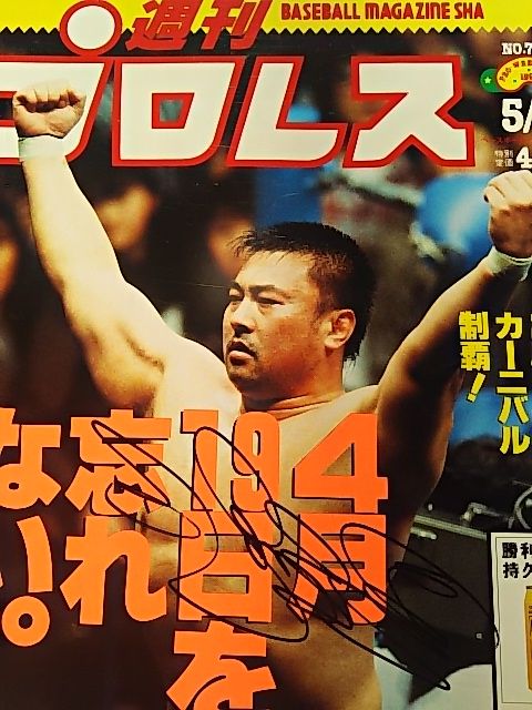 川田利明＆田上明 : プロレスGOサイン-平成プロレスラーのサイン