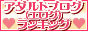 （エログ）ランキング