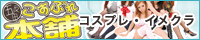 五反田こすぷれ本舗