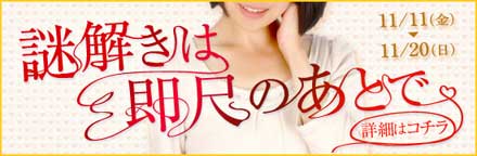 五反田 風俗 新イベント 『謎解きは即尺のあとで』