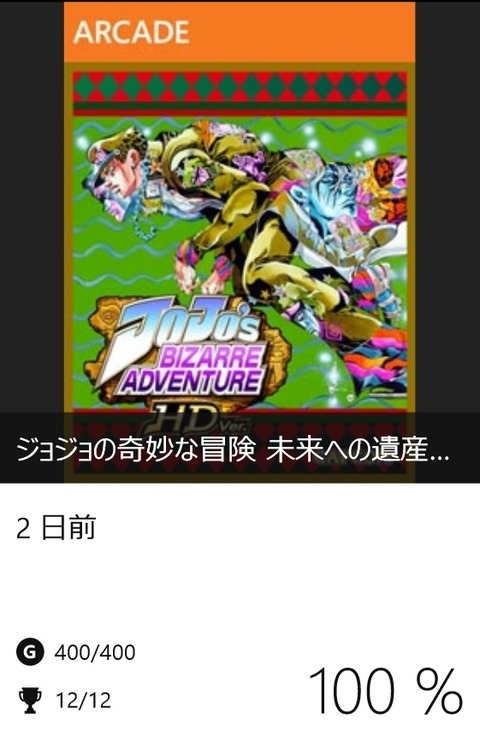 ジョジョの奇妙な冒険 未来への遺産 HD 実績コンプッ!! : Gotochinが