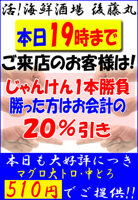 活!海鮮酒場【後藤丸】
