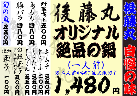 錦糸町 居酒屋 鍋メニュー【後藤丸】