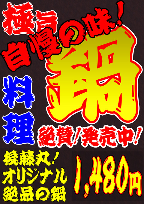 錦糸町 居酒屋 鍋メニュー【後藤丸】