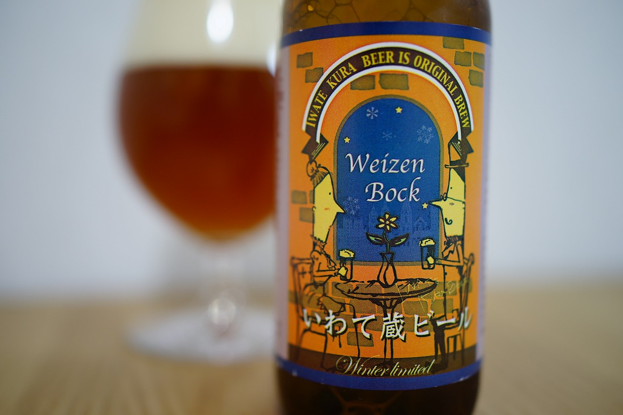 いわて蔵ビール Weizen Bock (1)