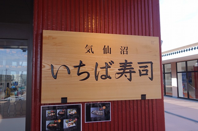 気仙沼 いちば寿司でフカヒレのお寿司を食べてきたよ! (2)
