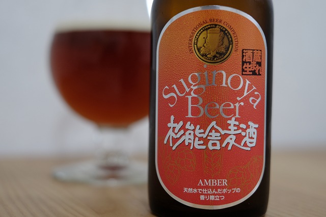 杉能舎 AMBER ALE (1)