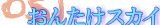 OSJ���󤿤��������졼��