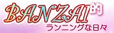 BANZAIŪ���˥󥰤�����