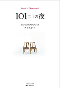 101回目の夜