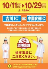 中国自動車道集中工事