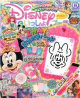 ディズニーといっしょ
