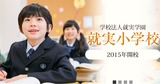就実小学校1