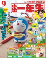 小学一年生9月号