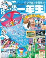 小学一年生8月号