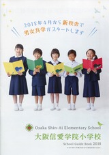 大阪信愛学院小学校