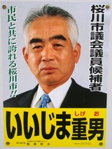 いいじま重男