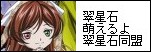 翠星石