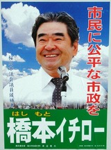 橋本イチロー