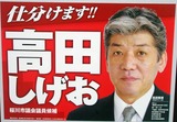 高田しげお