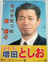 増田としお