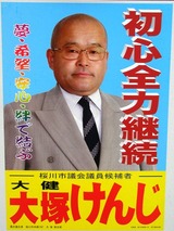 大塚けんじ