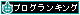 人気blog ランキングbloking