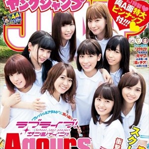 Aqoursヤングジャンプの巻頭カラーに登場www
