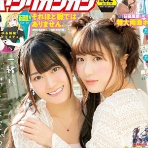 【情報】小倉唯&日高里菜ヤングガンガン表紙、小松未可子フォトブック発売、鬼頭明里へそ出し