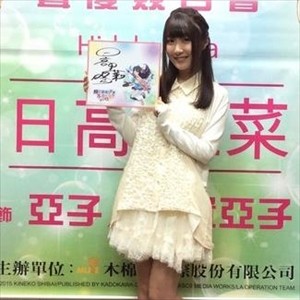 日高里菜と白菜って似てね?