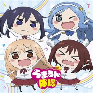 うまるん体操を踊る動画、ばるんばるんでワロタwww