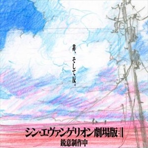 【朗報】シン・エヴァンゲリオン劇場版のアフレコ始まる