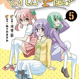 漫画「それが声優!」第5巻(最終巻)12月発売